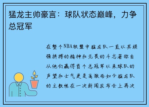 猛龙主帅豪言：球队状态巅峰，力争总冠军