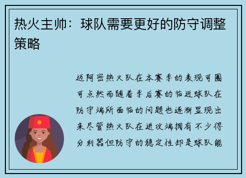 热火主帅：球队需要更好的防守调整策略