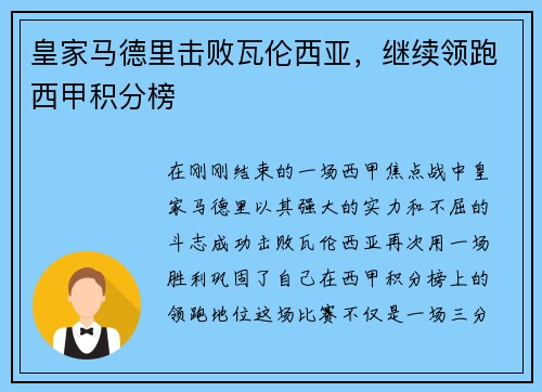 皇家马德里击败瓦伦西亚，继续领跑西甲积分榜