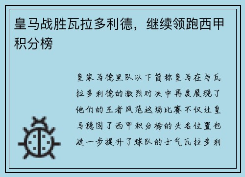 皇马战胜瓦拉多利德，继续领跑西甲积分榜