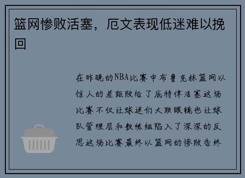 篮网惨败活塞，厄文表现低迷难以挽回