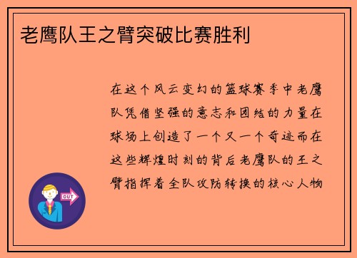 老鹰队王之臂突破比赛胜利