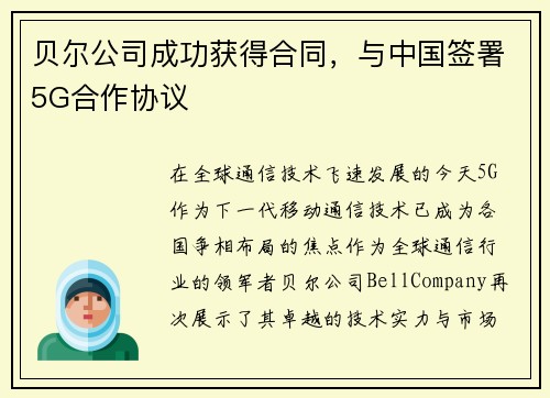 贝尔公司成功获得合同，与中国签署5G合作协议