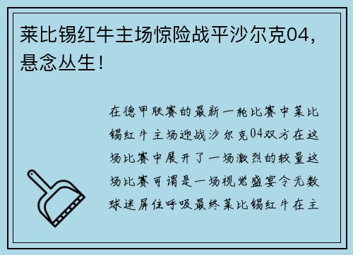 莱比锡红牛主场惊险战平沙尔克04，悬念丛生！