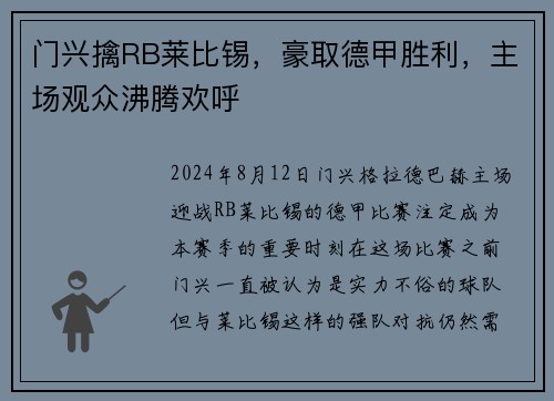 门兴擒RB莱比锡，豪取德甲胜利，主场观众沸腾欢呼
