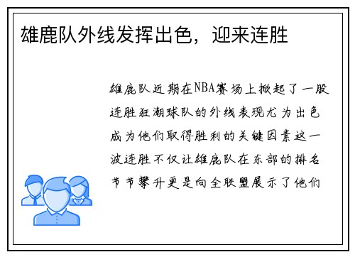 雄鹿队外线发挥出色，迎来连胜