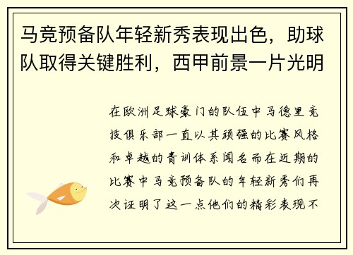 马竞预备队年轻新秀表现出色，助球队取得关键胜利，西甲前景一片光明