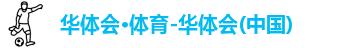 华体会